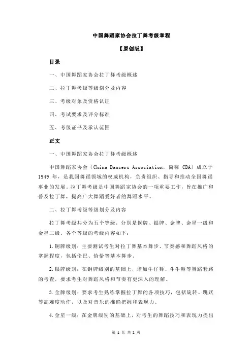中国舞蹈家协会拉丁舞考级章程