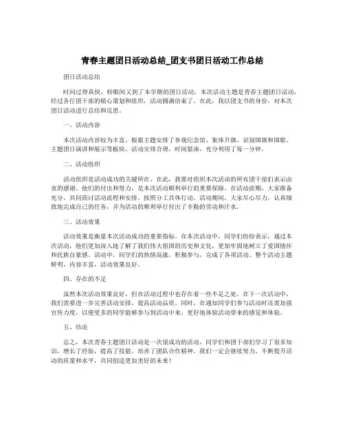青春主题团日活动总结_团支书团日活动工作总结