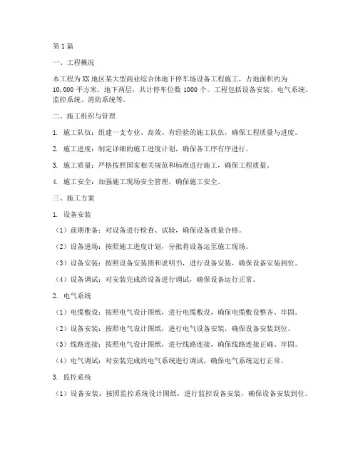 停车场设备工程施工方案(3篇)