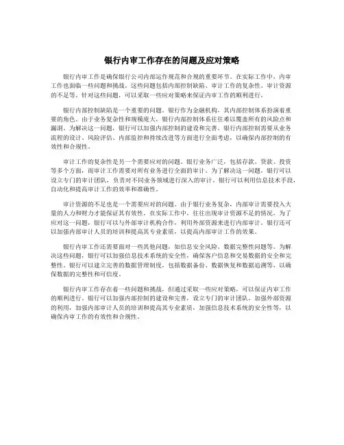 银行内审工作存在的问题及应对策略