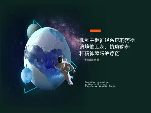 药物化学抑制中枢神经系统的药物