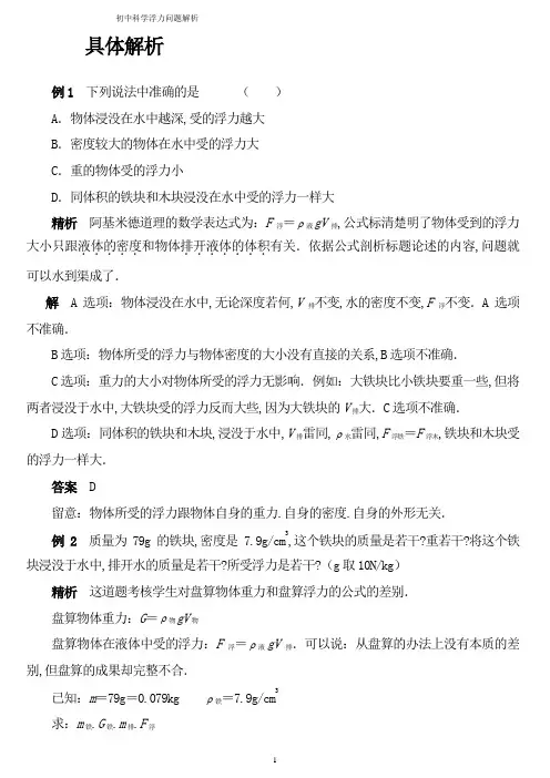 初中物理浮力经典例题大全及详细解析(师用)