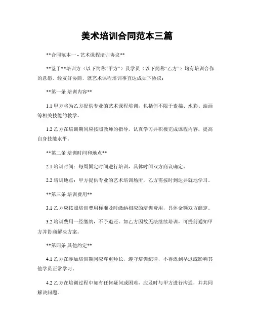 美术培训合同范本三篇