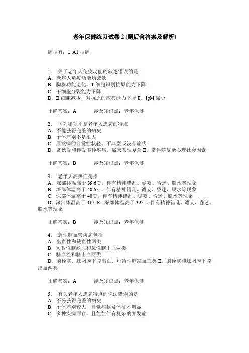 老年保健练习试卷2(题后含答案及解析)