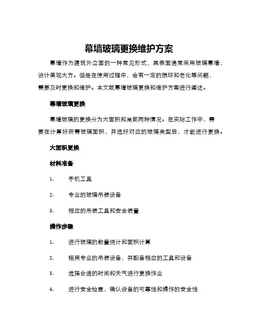 幕墙玻璃更换维护方案