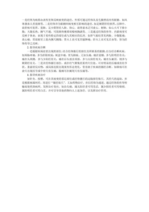 中医基础理论指导：经络学说应用概述