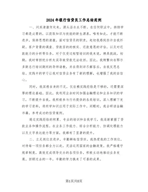 2024年银行信贷员工作总结范例（四篇）