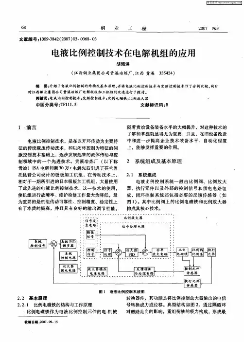 电液比例控制技术在电解机组的应用