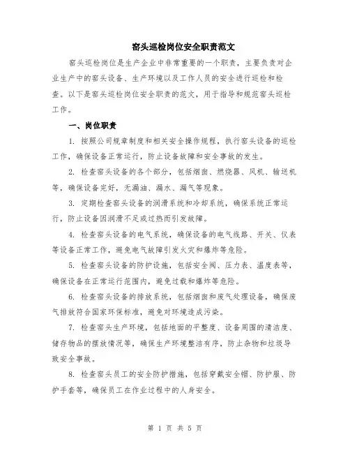 窑头巡检岗位安全职责范文（二篇）