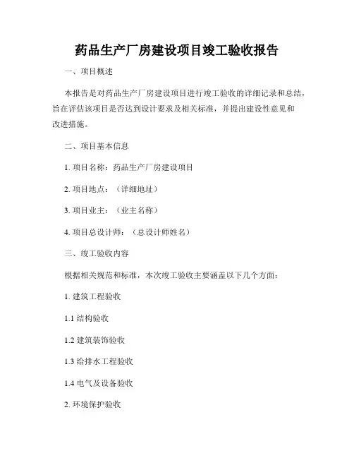 药品生产厂房建设项目竣工验收报告