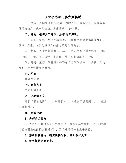 企业羽毛球比赛方案模版(二篇)