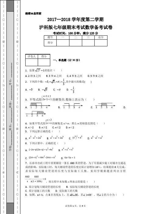 2017--2018学年度第二学期沪科版七年级期末考试数学备考试卷