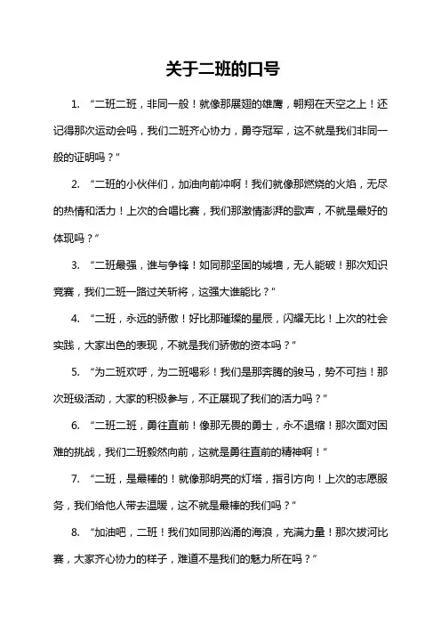 关于二班的口号