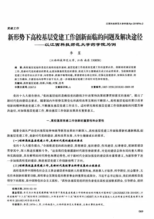 新形势下高校基层党建工作创新面临的问题及解决途径——以江西科技师范大学药学院为例