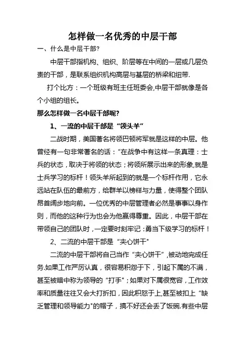 怎样做一名优秀的中层干部