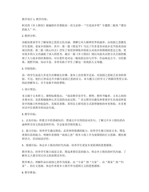《乡土情结》教案(苏教版高一必修一)