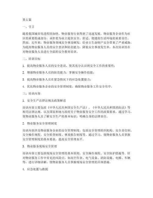 物业服务安全教育培训(2篇)