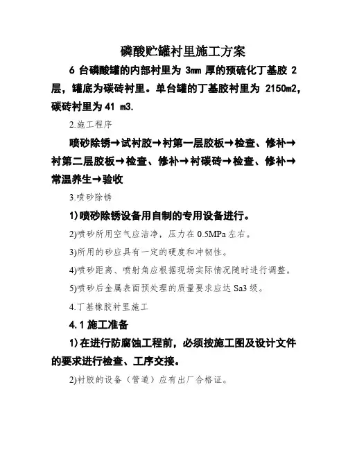 磷酸贮罐衬里施工方案
