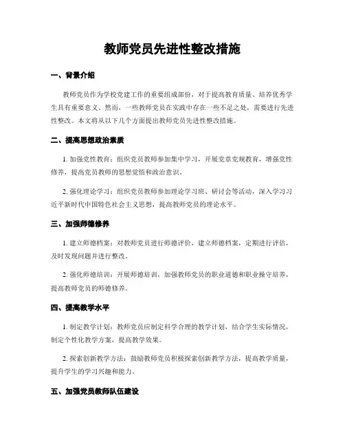 教师党员先进性整改措施