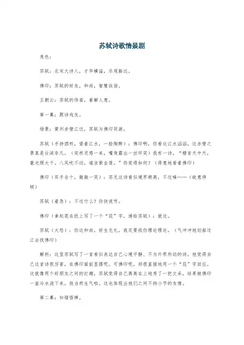 苏轼诗歌情景剧
