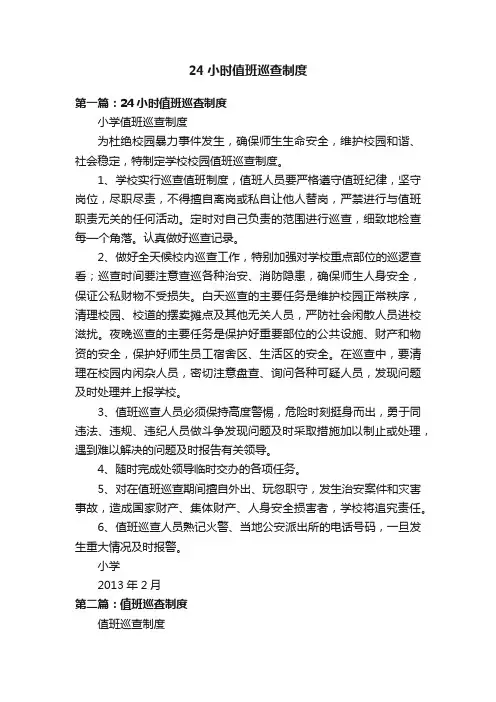24小时值班巡查制度