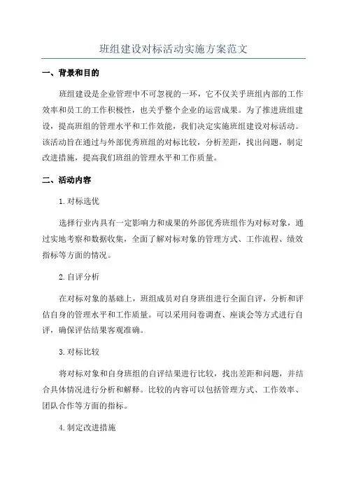 班组建设对标活动实施方案范文