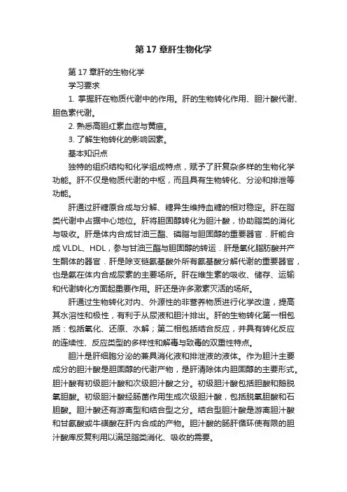 第17章肝生物化学