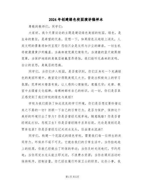 2024年创建绿色校园演讲稿样本（三篇）