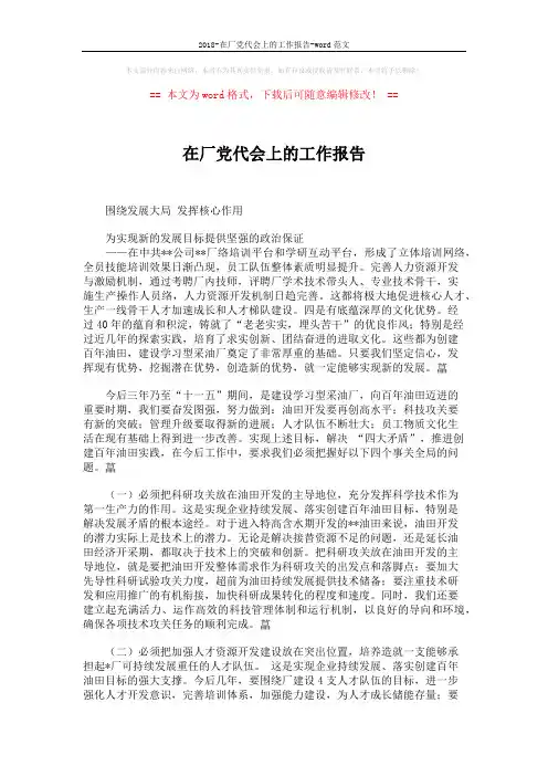 2018-在厂党代会上的工作报告-word范文 (7页)