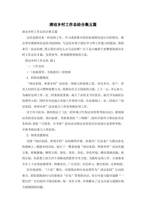 清洁乡村工作总结合集五篇