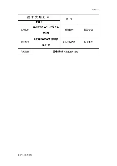 基础底板防水施工技术交底