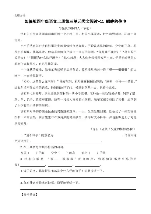 部编版四年级语文上册第三单元类文阅读11-蟋蟀的住宅-附答案