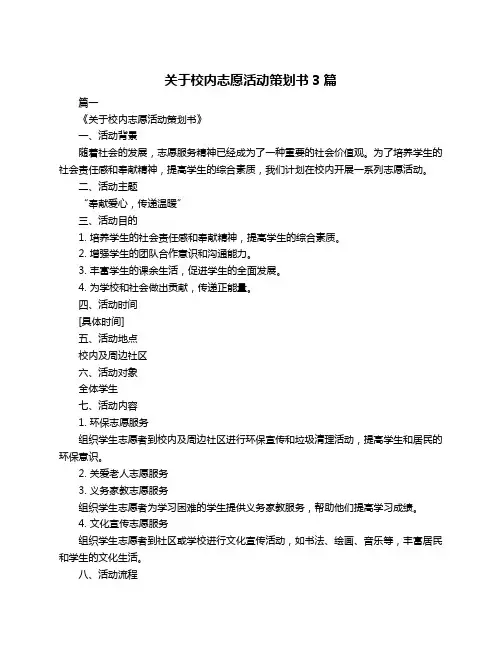 关于校内志愿活动策划书3篇