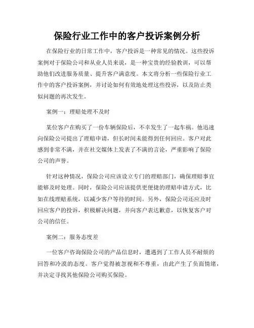 保险行业工作中的客户投诉案例分析