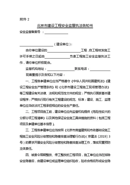 北京市建设工程安全监督执法告知书