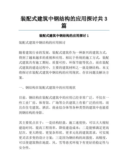 装配式建筑中钢结构的应用探讨共3篇