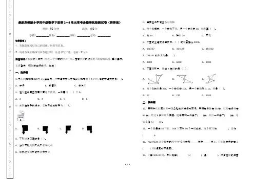 最新苏教版小学四年级数学下册第1--3单元常考易错培优检测试卷(附答案)