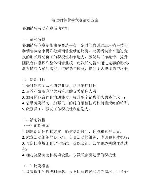 卷烟销售劳动竞赛活动方案
