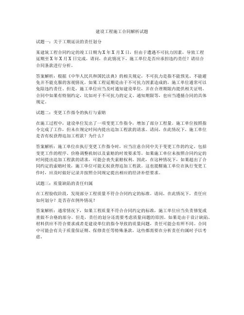 建设工程施工合同解析试题