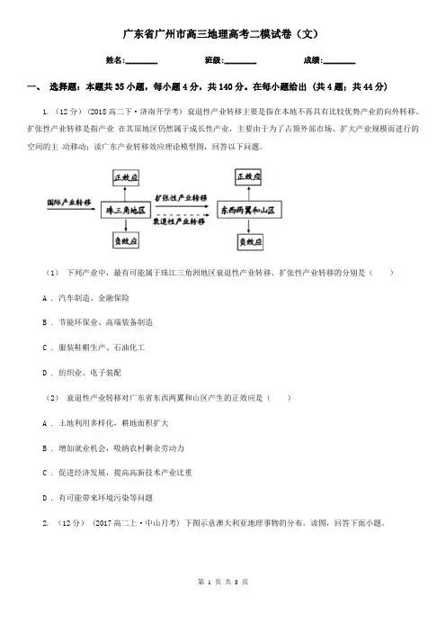 广东省广州市高三地理高考二模试卷(文)