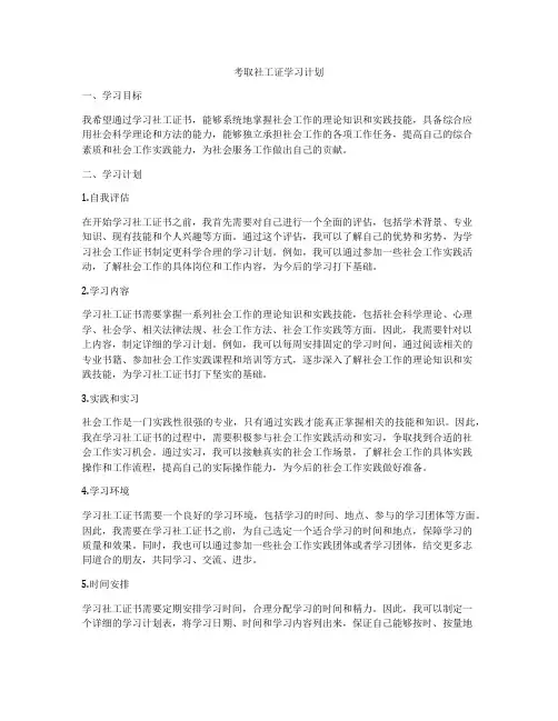 考取社工证学习计划