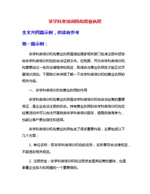 非学科类培训机构营业执照