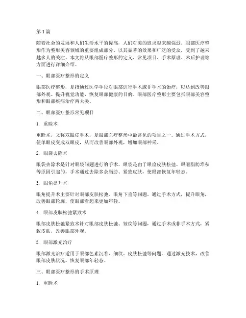 眼部医疗整形(2篇)