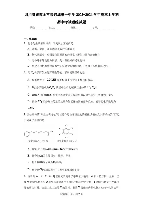 四川省成都金苹果锦城第一中学2023-2024学年高三上学期期中考试理综试题