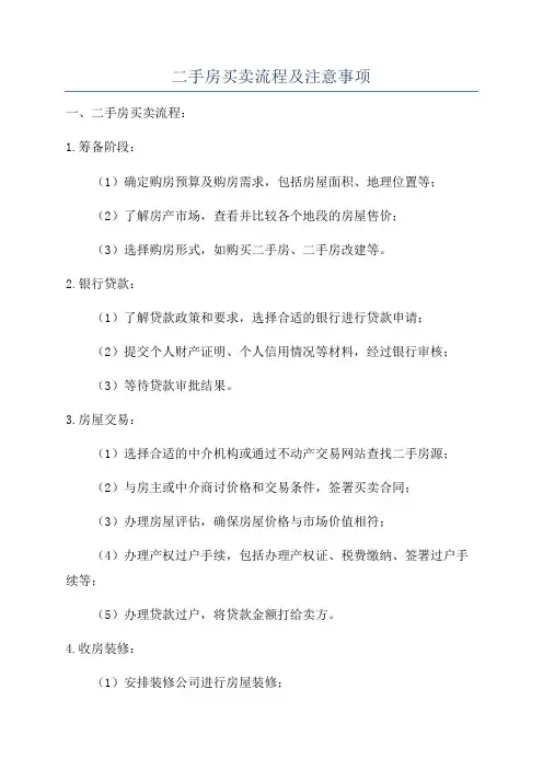 二手房买卖流程及注意事项
