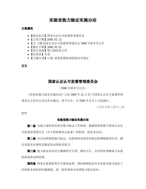 实验室能力验证实施办法