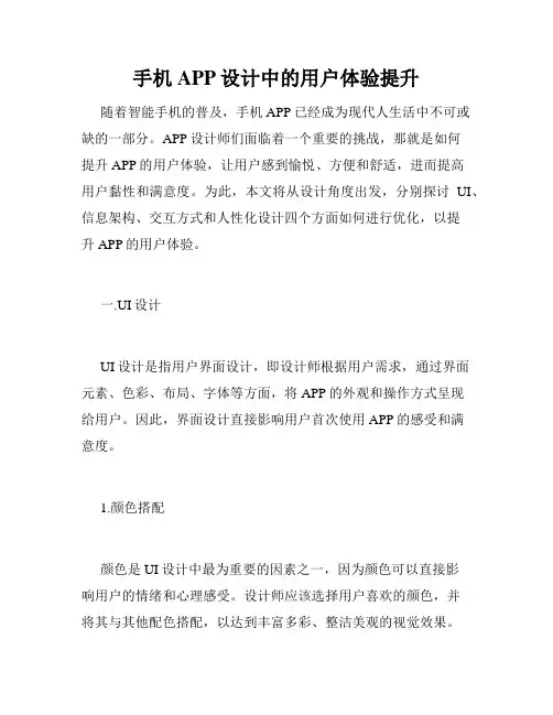 手机APP设计中的用户体验提升