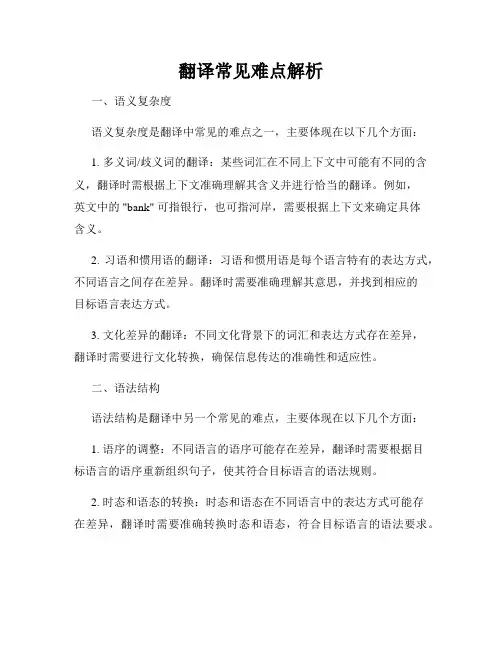 翻译常见难点解析