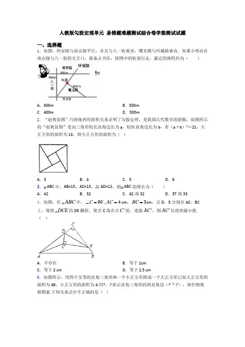 人教版勾股定理单元 易错题难题测试综合卷学能测试试题