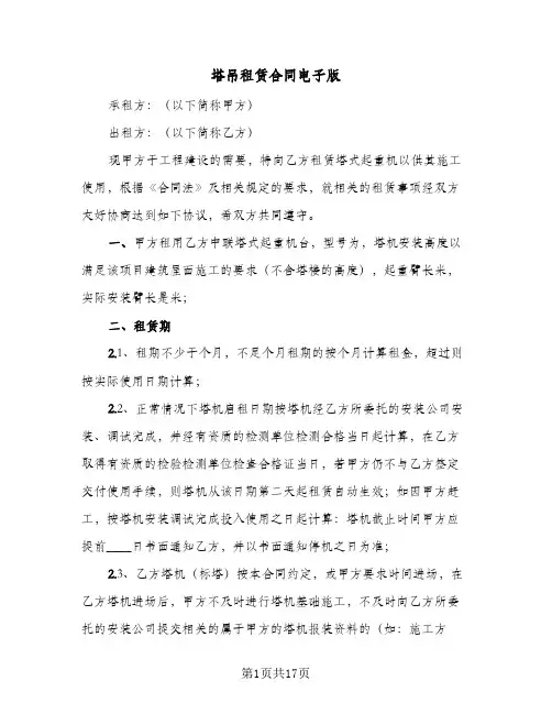 塔吊租赁合同电子版(4篇)